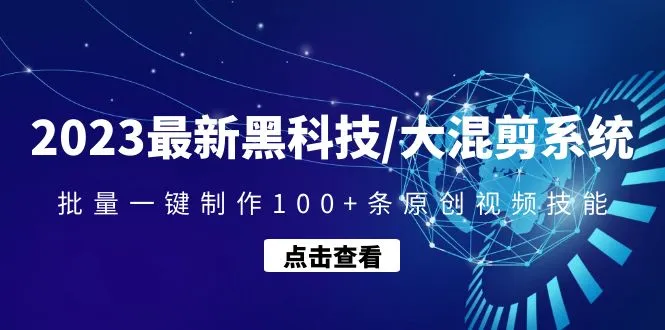 图片[1]-最新黑科技/大混剪系统：批量一键制作100+条原创视频技能-发光社群知识库