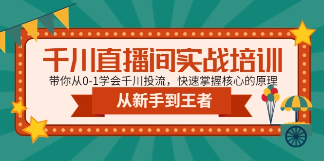 图片[1]-千川直播间实战培训：带你从0-1学会千川投流，快速成长为投流大神-发光社群知识库