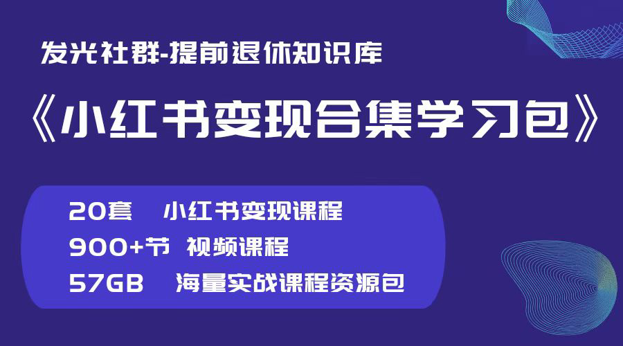 图片[4]-实战心得：起号和爆款阶段，小红书9个运营心得-发光社群知识库